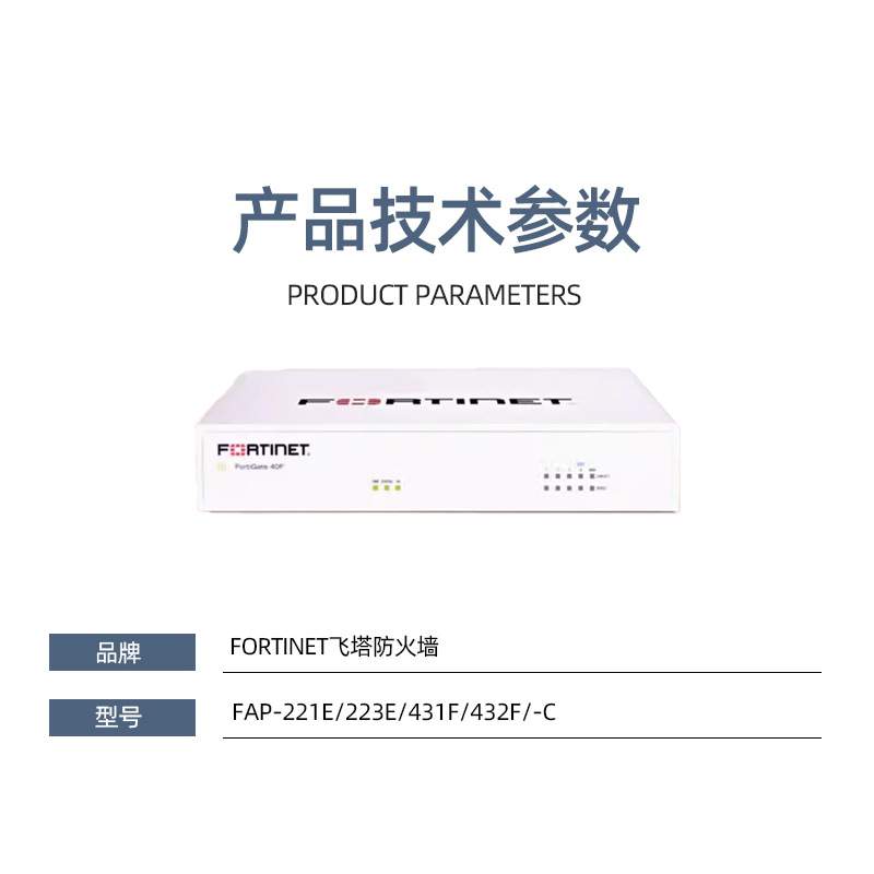 Fortinet飞塔无线AP FAP-221E/223E/231F/431F/432F/-C
