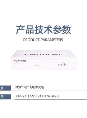 Fortinet飞塔无线AP FAP-221E/223E/231F/431F/432F/-C
