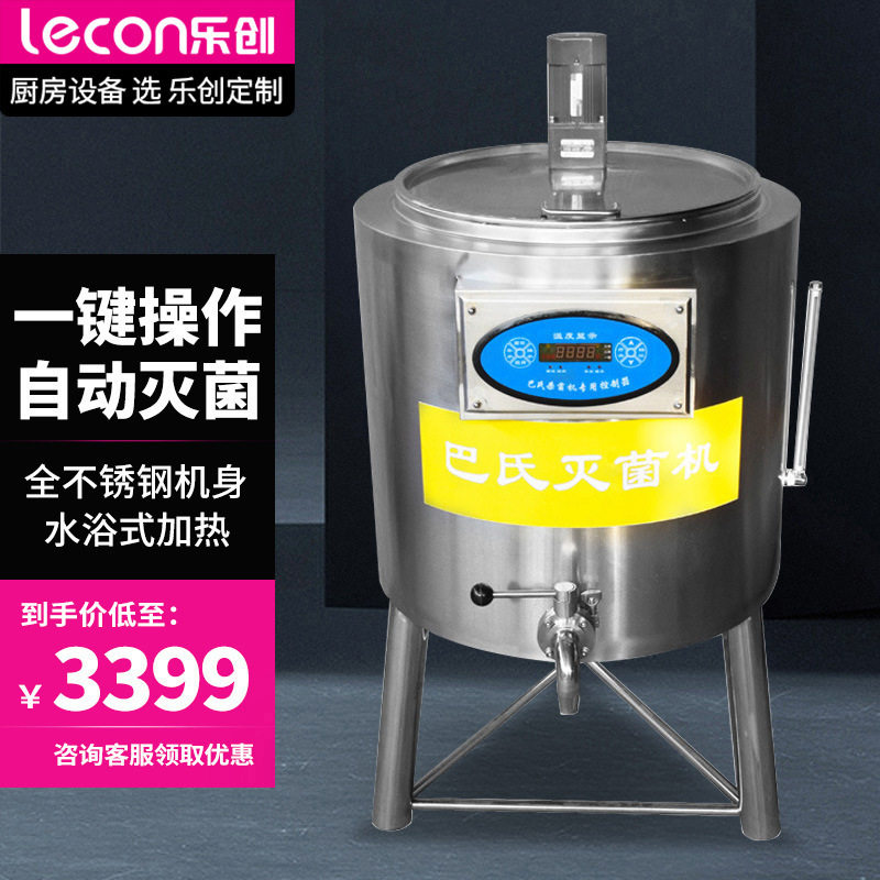 乐创商用巴氏牛奶杀菌机奶吧设备鲜牛奶杀菌酸奶机酸奶消毒机