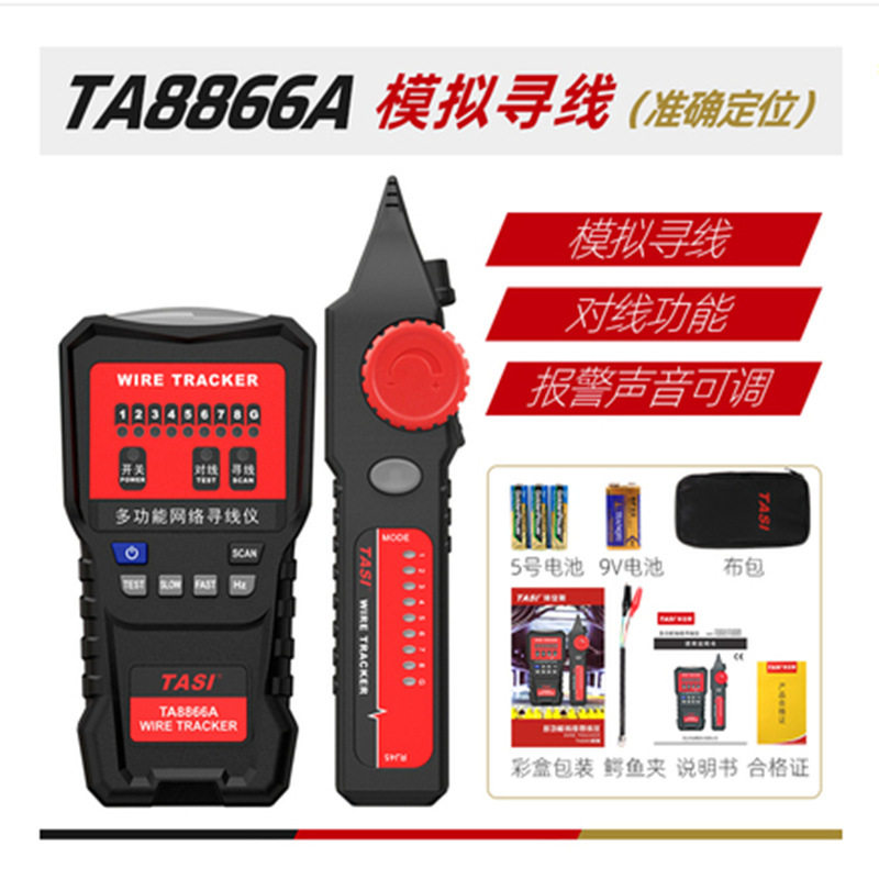 TASI特安斯TA8866A/B/C/D网络寻线仪抗干扰多功能测线仪巡线仪