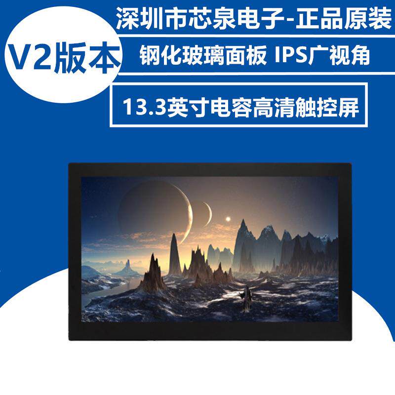 树莓派13.3寸HDMI/VGA高清显示屏带钢化玻璃电容触摸面板/喇叭