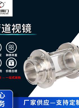 管道视镜流体玻璃视盅不锈钢卫生级卡箍法兰直通快装视镜带保护罩