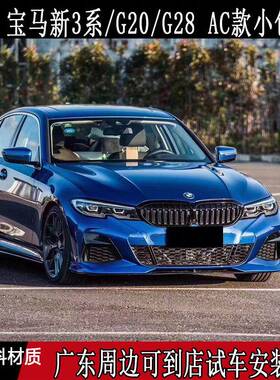 适用20款宝马新3系320/318/330AC款小包围G20/G28改装大小包围
