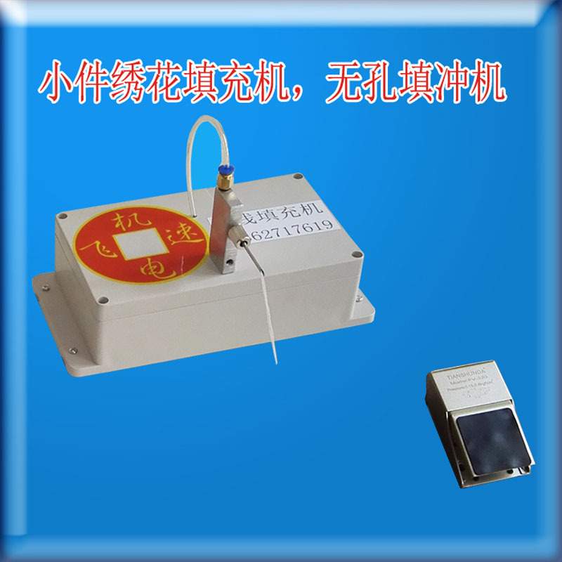 充线机小件绣花填充机 无孔填冲机 商标充丝线达到饱满效果