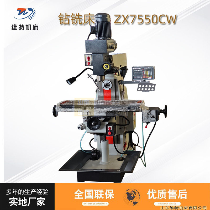 维特ZX7550CW立卧两用钻铣床升降台铣床可选配数显尺ZX7550C