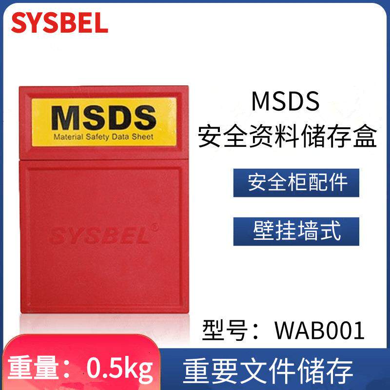 西斯贝尔WAB001安全柜MSDS资料储存盒化学品文件存放适用于防爆柜