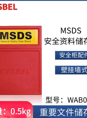 西斯贝尔WAB001安全柜MSDS资料储存盒化学品文件存放适用于防爆柜