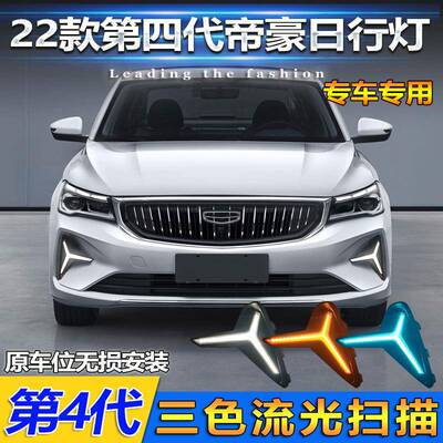 适用于22-24款第四代吉利帝豪日行灯改装LED日间行车灯ProtonS70