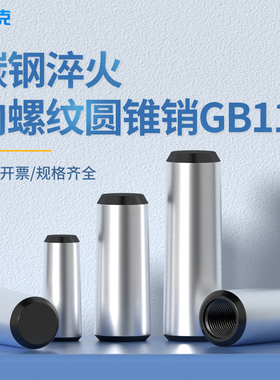 速发45#钢内螺纹圆锥销加硬销MBM18锥度销子销钉M6M8M10112G16M20