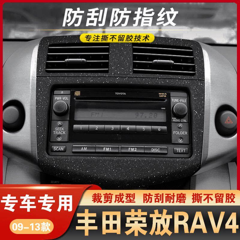 速发适用0-1款老款丰田荣放RAV4用品内饰膜改装贴纸中控碳纤维贴