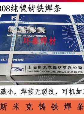 速发斯米克Z08铸铁焊条 专镍 8裂纹 可机加工 冷纯用Z0无焊条芯