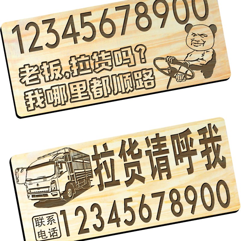 现货速发大货车临时停车号码空车配货随车货运广告大号挪