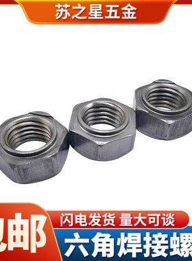 速发GB1681六角焊接螺M点焊螺6M4M5M帽母8M10M12M16