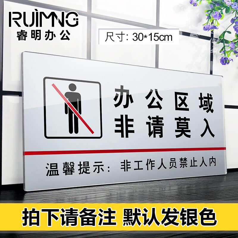 速发亚克力 办公区域非请莫入 提示警示告示标语牌勿进闲人免进指