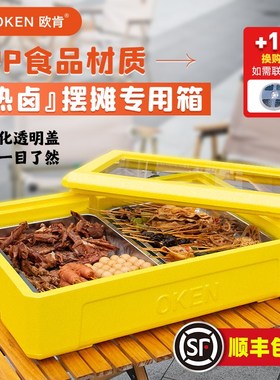 速发OKE2食升P卤串串专用EP热保温箱户外商用摆摊冷藏熟4保鲜