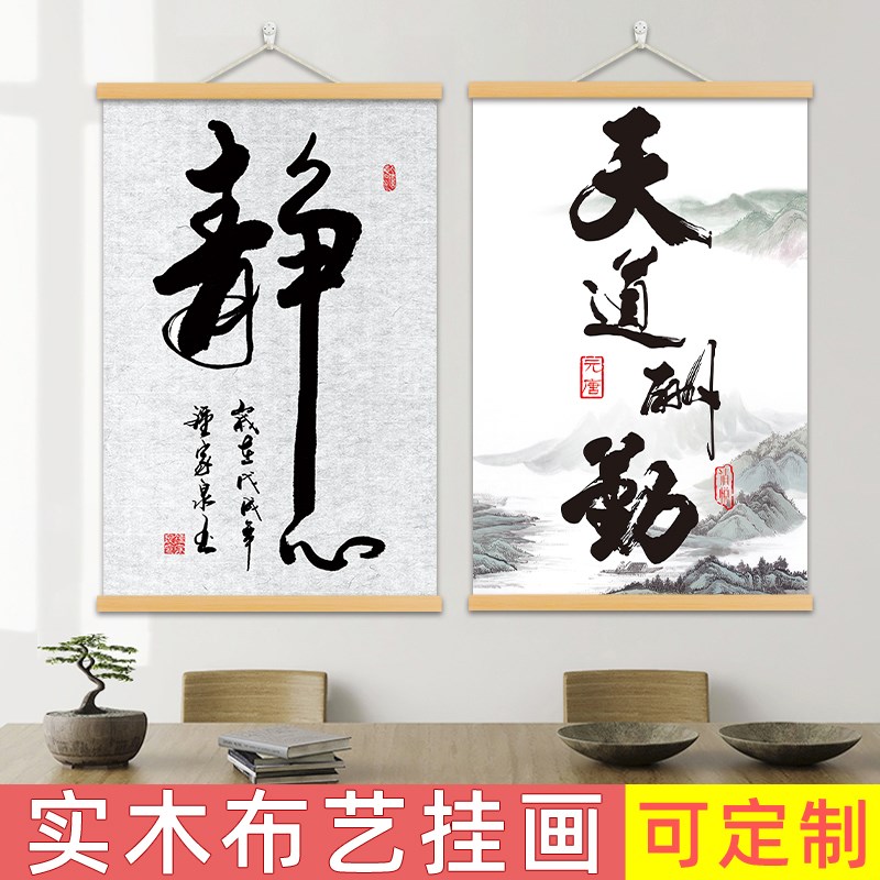 速发式中字画挂画面公室房间墙办装饰画客厅卧室毛笔卷轴挂布壁画