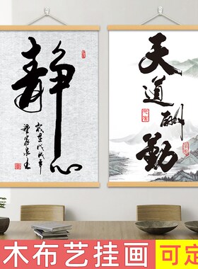 速发式中字画挂画面公室房间墙办装饰画客厅卧室毛笔卷轴挂布壁画
