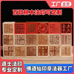 速发道家仙家器法法章桃木五雷印天师通关城隍土地佛印僧宝印