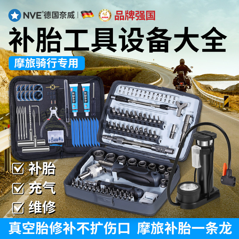 速发摩托车补创工具摩旅维修设备大全真套胎微胎补胎便携式随车空