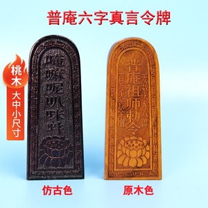 速发山直发桃木法器普六祖师令木庵字真言莲花台实牌雕刻一体