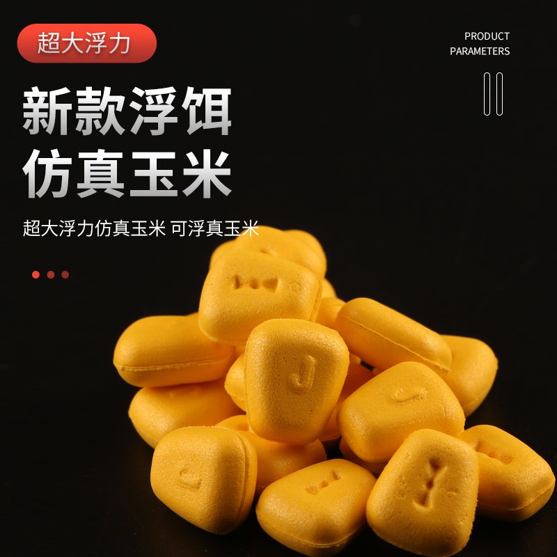 速发超大浮力玉米假饵反底钓法鱼式浮青饵假玉米鲤鱼草鱼球欧珠珠