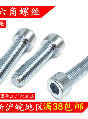 速发镀白锌8.8级内六角0丝BM5M6M8M10】圆柱头G【7螺 内六角杯头