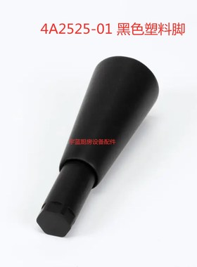 星崎HOSHIZAKI制冰机黑色塑料固定脚HOS4A2525-01原厂配件