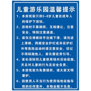 小区儿童游乐园安全提示牌温馨提示物业告示牌标识牌标志铝板反光