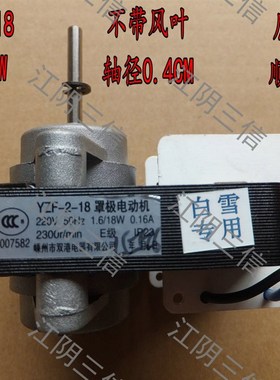 白雪展示柜冷柜通风机电机YZF218 YJF61142 B罩极马达