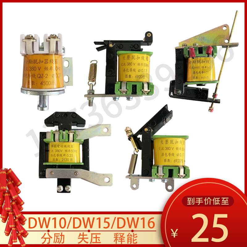 DW15DW116/0-63A1600A25圈00A释能电磁铁分0励失压扣脱器线带铁芯
