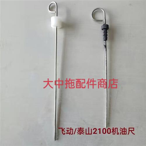泰山2952100飞动2100泰山250300拖拉机机油尺标尺发动机配件