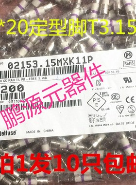 02153.15MXK T3.15AH250VP 5X20 力特陶瓷保险丝管 1包10个包邮