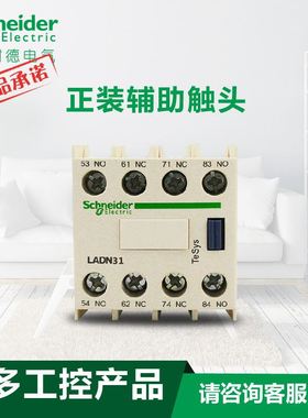 。原装施耐德接触器LC1D 正装辅助触头触点模块LADN31C三常开一常