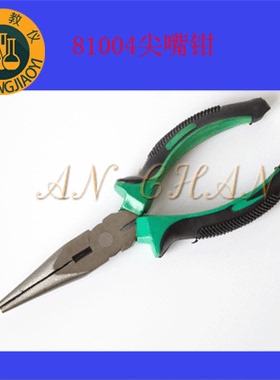 81004 尖嘴钳 小学科学实验器材 安畅教学仪器