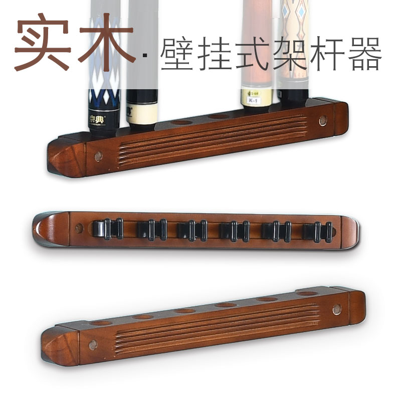 台球架杆器台球杆架实木壁挂式台球架子靠杆器桌球球杆架台球配件