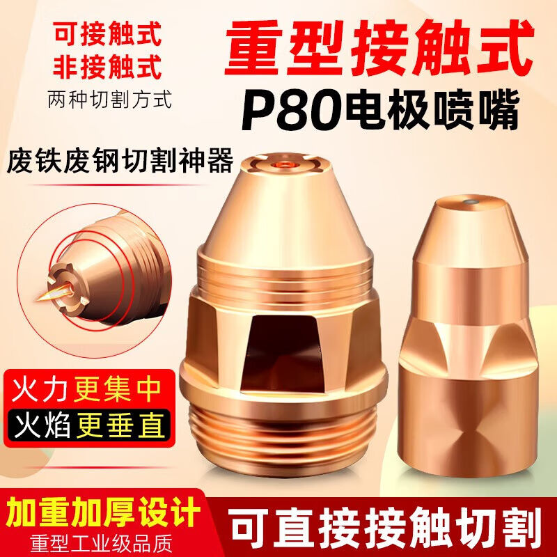 p80等离子割嘴可接触式电极喷嘴等离子P80割嘴废铁割咀废钢切割嘴
