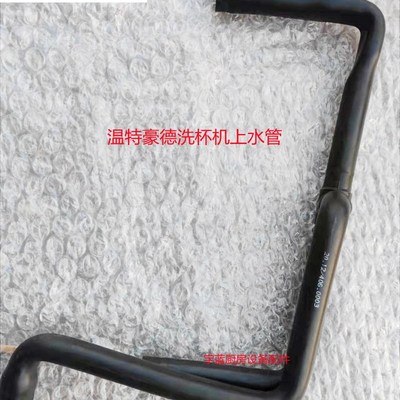 温特豪德 Winterhalter 洗杯机洗碗机上水管U50进水管60005334