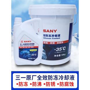 防冻液正品 三一挖掘机配件原厂原装 冷却液全效环保防冻液冷却水箱