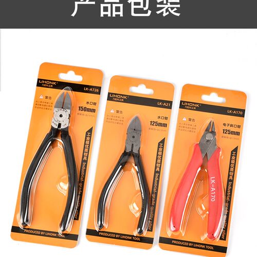 力宏科LK-A726/05/22/21水口钳5寸6寸电子斜口钳斜嘴钳元器件脚剪