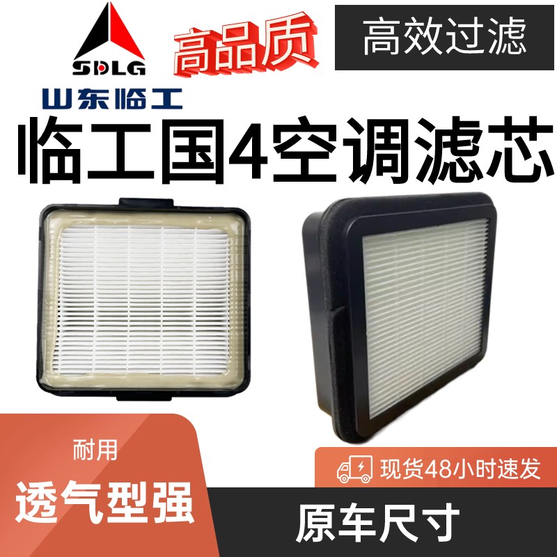 适配新款临工60FL空调滤芯 临工挖掘机配件660FL 670FL空调滤清器图片