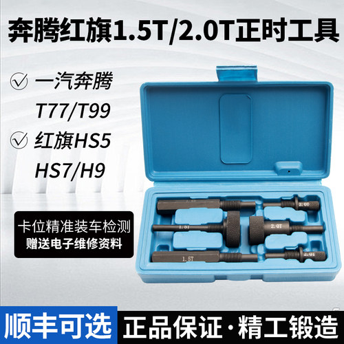 奔腾T77 T99红旗HS5 HS7 H9 1.5T 2.0T引擎凸轮轴正时专用工具