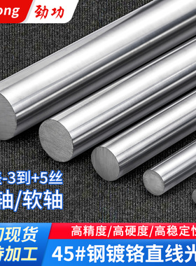 镀铬棒直线光轴圆棒软轴硬轴光钢轴10 12 15 16 20 25 30 35 40mm