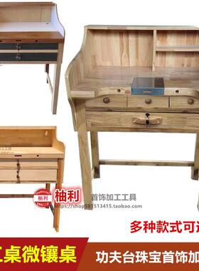 金工桌金银加工首饰执模台微镶桌工作台功夫台珠宝首饰加工桌打金