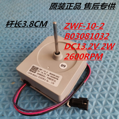 适用容声冰箱BCD-310WPM风扇电机 冷冻电机 ZWF-10-2 B03081032