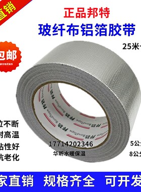 邦特玻纤布铝箔保温管胶带加厚锡箔纸胶带耐温防水5cm8cm10cm包邮