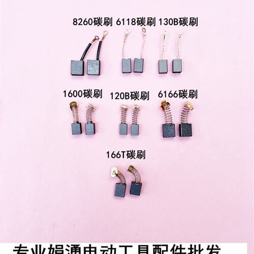 金都水钻机原装碳刷8260 6166 166T 6118 120B 130B 1600水钻电刷