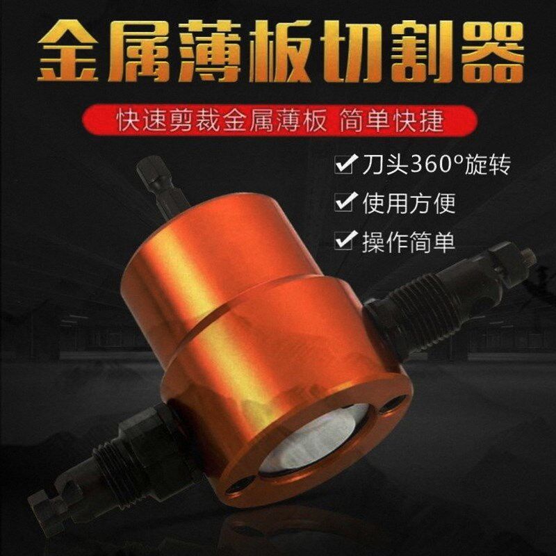 手持式电钻曲线开孔器变剪铁皮神器电动彩钢瓦双头金属薄板切割器