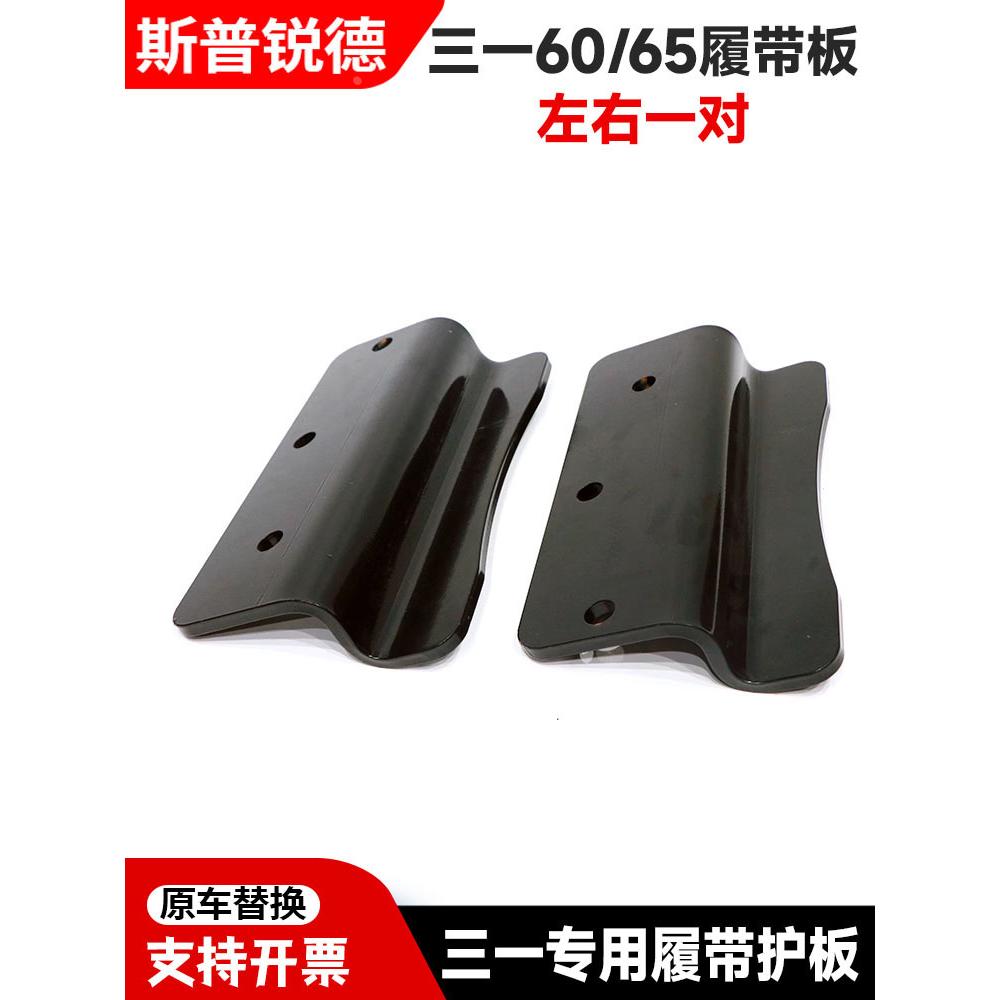 三一挖机原厂配件 55 60 65 75C-9打链咀护板 黄油盖板 履带护板