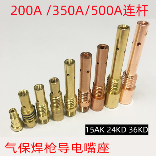 二氧化碳气保焊200A连杆350A机器人前接头500A连接杆导电嘴座CO2
