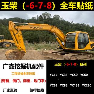 360 挖掘机玉柴YC15 8全车贴纸车标 135 230